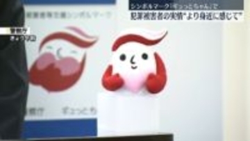 犯罪被害者月間　警察庁長官“被害者の実情をより身近に感じてもらうことが重要”　シンボルマーク「ギュっとちゃん」で