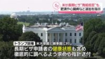 トランプ政権“長期ビザ発給拒否”理由に肥満・心臓病など追加を指示　米メディア