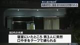 「80代夫婦が口や手を縛られ…男3人が約1000万円奪い逃走　夫婦にけがなし　静岡・長泉町」の画像1