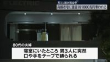80代夫婦が口や手を縛られ…男3人が約1000万円奪い逃走　夫婦にけがなし　静岡・長泉町