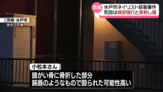 ネイリスト女性殺害事件　死因は頭部強打と首の刺し傷による外傷性ショック