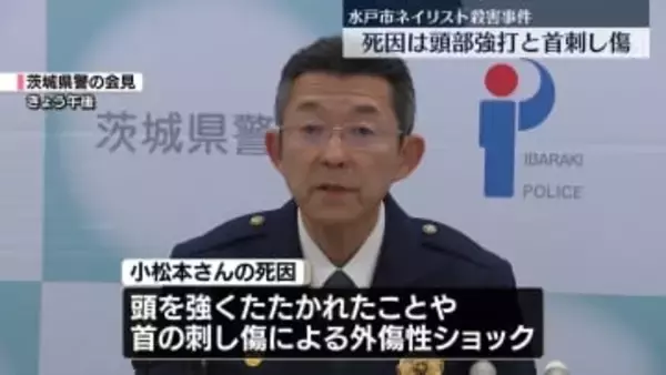 ネイリスト女性殺害事件　死因は頭部強打と首の刺し傷による外傷性ショック