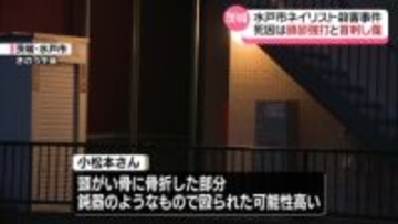 ネイリスト女性殺害事件　死因は頭部強打と首の刺し傷による外傷性ショック