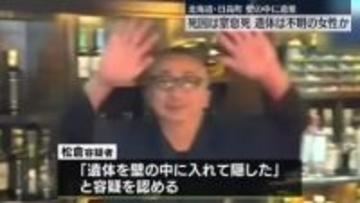 壁の中に女性の遺体遺棄…女性の死因は窒息　北海道日高町