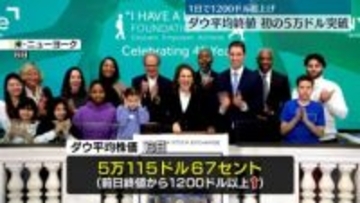 NYダウ、前日比1200ドル以上上昇、終値で初めて5万ドルの大台突破　トランプ大統領「私は予定より3年も早く達成した」