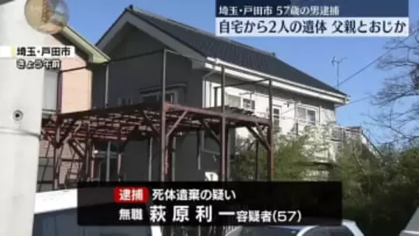 自宅に“父親”の遺体遺棄か、57歳男逮捕　“おじ”の遺体も見つかる　埼玉・戸田市