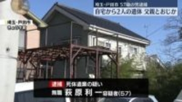 自宅に“父親”の遺体遺棄か、57歳男逮捕　“おじ”の遺体も見つかる　埼玉・戸田市