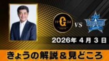 【きょうの見どころ】解説は工藤公康さん　両チームの監督とバッテリー組んだ経験　注目は？