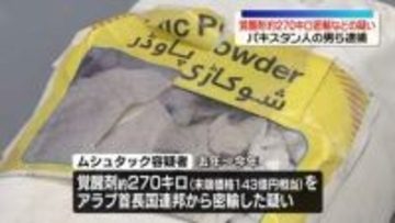 覚醒剤約270キロ密輸などの疑い　パキスタン人の男ら逮捕