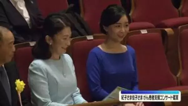 紀子さまと佳子さま　がん患者ら支援のコンサート鑑賞