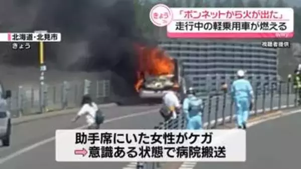 「ボンネットから火が出た」走行中の軽乗用車が燃える火事　北海道北見市