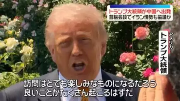 トランプ大統領、中国へ出発　首脳会談でイラン情勢も協議か