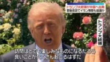 トランプ大統領、中国へ出発　首脳会談でイラン情勢も協議か