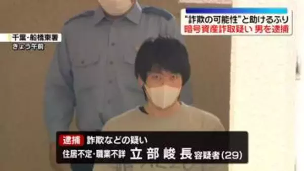 1億円相当の暗号資産詐取疑い　29歳の男逮捕