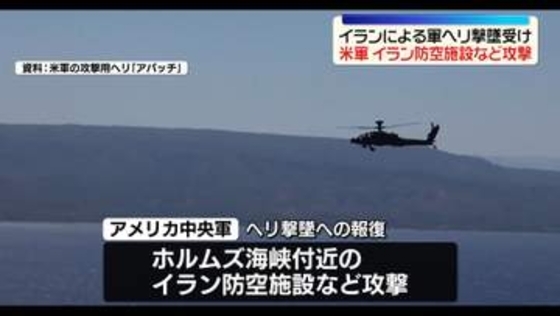 米軍ヘリ撃墜めぐり米とイラン“報復攻撃の応酬”　米軍がイラン防空施設など攻撃…イラン側反撃