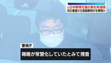 別の業者からも賄賂か…120万円相当の高級腕時計受け取った疑い　元日本郵便社員の男を再逮捕
