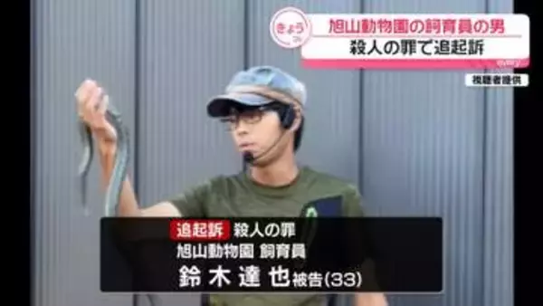 旭山動物園の飼育員の男　殺人の罪で追起訴