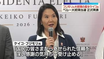 ペルー大統領選、フジモリ元大統領の長女・ケイコ氏が当選