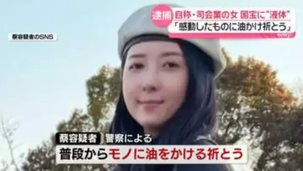 国宝に液体かけたか　台湾出身の自称“司会業”女を逮捕「感動したものに油かけて祈とう」