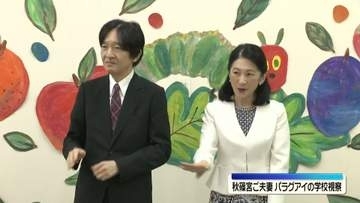 秋篠宮ご夫妻、日本文化教える学校を視察　子供たちの日本語の歌に合わせて手話も　パラグアイ訪問最終日