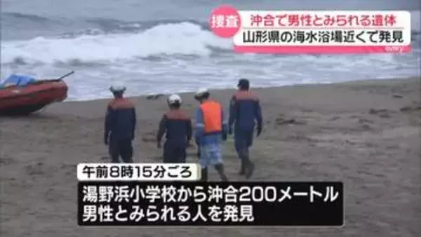 沖合に男性とみられる遺体…海水浴場近くで発見　山形・鶴岡市