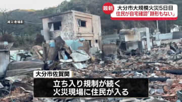 被災住民が自宅の状況確認　避難所ではインフルエンザを確認、薬配布も　大分市大規模火災