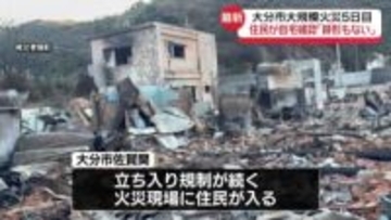 被災住民が自宅の状況確認　避難所ではインフルエンザを確認、薬配布も　大分市大規模火災