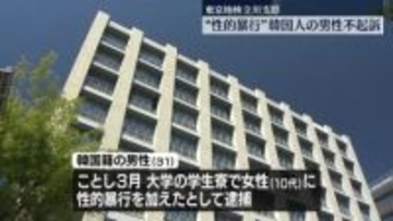 学生寮で“性的暴行”　韓国人の男性不起訴　東京地検立川支部