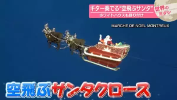 ギター奏でる“空飛ぶサンタ”　ホワイトハウスも飾り付け【 #世界のミダシ 】