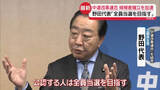「「中道改革連合」候補者擁立を加速へ　野田代表「全員当選を目指す」 自民・鈴木幹事長「ずいぶん左寄りの中道」」の画像1