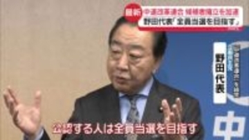 「中道改革連合」候補者擁立を加速へ　野田代表「全員当選を目指す」 自民・鈴木幹事長「ずいぶん左寄りの中道」