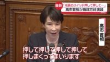 「成長のスイッチ押して押して押して…」高市首相が施政方針演説　衆院“約7割が与党”