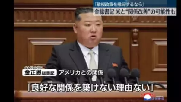 金正恩総書記「米国が敵視政策を撤回すれば、良い関係が築けない理由はない」　関係改善の可能性に言及
