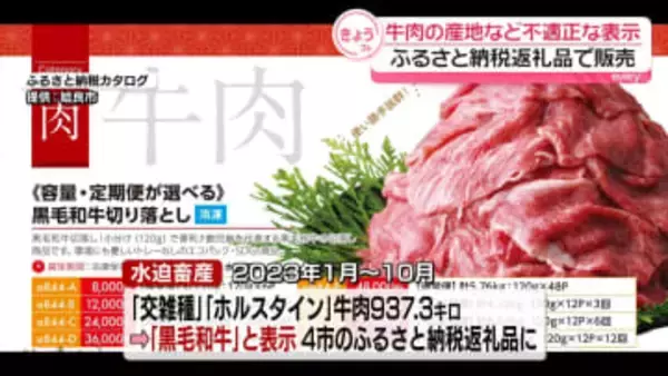ふるさと納税の返礼品の牛肉を不適正表示で販売　鹿児島の畜産会社