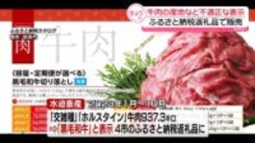 ふるさと納税の返礼品の牛肉を不適正表示で販売　鹿児島の畜産会社