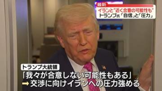 イランと“近く合意の可能性も”　トランプ氏、自信示す一方で圧力強める