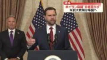 米イラン協議“合意に至らず”　米・バンス副大統領ら帰国へ