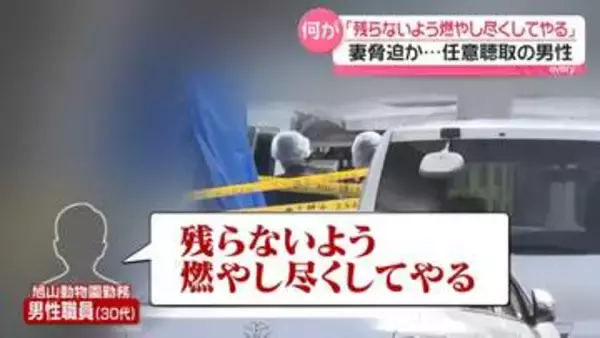 旭山動物園の焼却炉に“遺体遺棄”任意聴取の男性「燃やし尽くしてやる」と妻脅迫か
