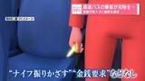 「高速バスの乗客が刃物を…警察が突入 61歳男を逮捕」の画像1