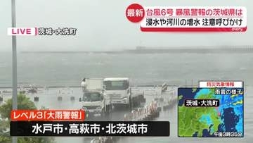 【台風6号】茨城県の各地に暴風警報　大洗町から中継