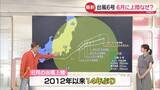 「【気象解説】台風6号、6月に上陸の要因や今後の天気は？」の画像1