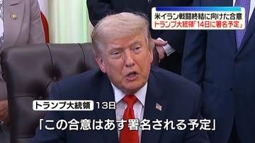 トランプ大統領“14日に署名される予定”イランとの戦闘終結に向けた合意