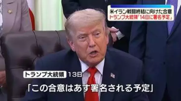 トランプ大統領“14日に署名される予定”イランとの戦闘終結に向けた合意