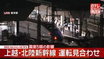 上越新幹線は大宮駅～新潟駅、北陸新幹線は大宮駅～長野駅で運転見合わせ　再開は午後9時45分ごろ見込み