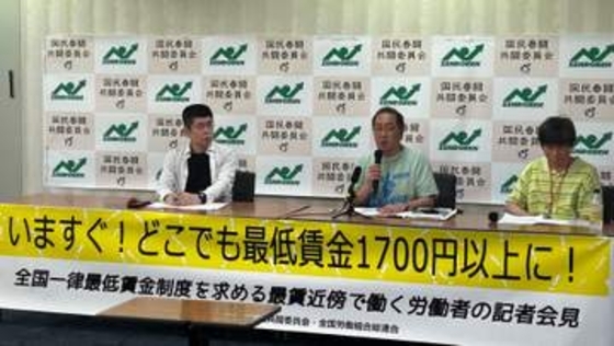最低賃金の議論開始を前に　労働組合全労連が「全国一律1700円以上」と地域格差是正を求める