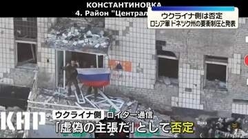 ロシア軍、ウクライナ東部ドネツク州の要衝を制圧と発表　ウクライナ側は否定