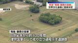 「奈良「飛鳥・藤原の宮都」　世界文化遺産に登録決定」の画像1
