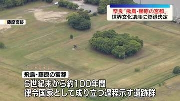 奈良「飛鳥・藤原の宮都」　世界文化遺産に登録決定