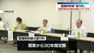 整備新幹線「貸付料」取りまとめ公表　“変動可能な仕組みの取り入れ”示す　30年の貸付期間終了後の方針検討