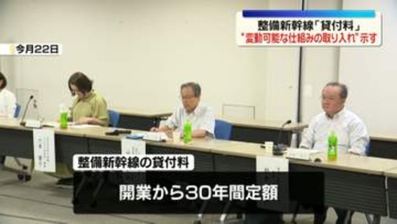 整備新幹線「貸付料」取りまとめ公表　“変動可能な仕組みの取り入れ”示す　30年の貸付期間終了後の方針検討